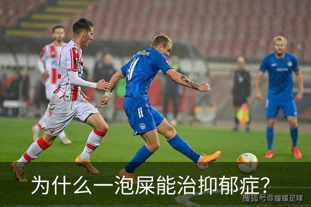 为什么一泡屎能治抑郁症？