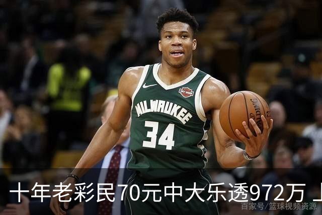 十年老彩民70元中大乐透972万 上个月才中六千多元