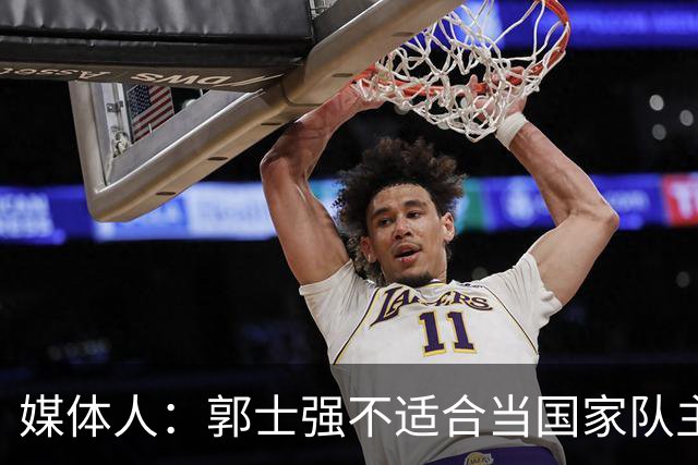 媒体人：郭士强不适合当国家队主帅 善抓作风拙于进攻