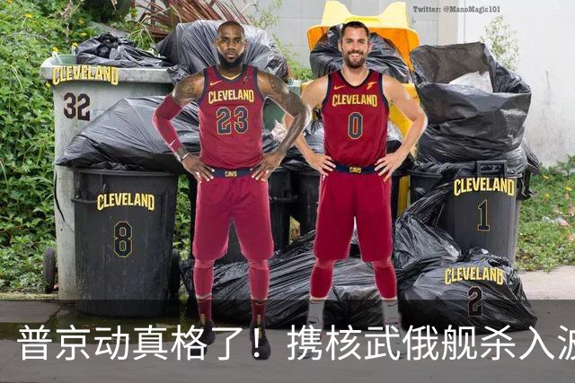 普京动真格了！携核武俄舰杀入波罗的海，美媒：最快今秋攻击北约