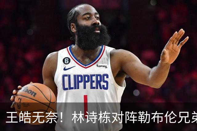 王皓无奈！林诗栋对阵勒布伦兄弟已5连败 单双打都被大勒布伦淘汰