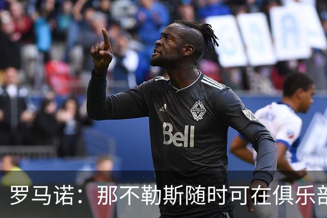 罗马诺：那不勒斯随时可在俱乐部层面敲定热苏斯，但仍需球员点头