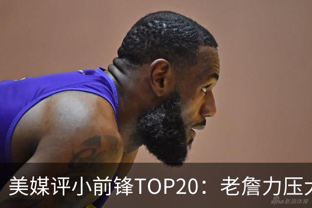 美媒评小前锋TOP20：老詹力压大鸟登顶 KD第3 瓜蓬卡椒獭兔JB上榜