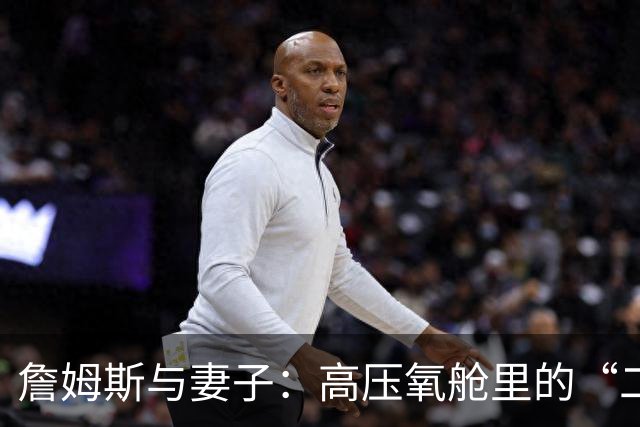 詹姆斯与妻子：高压氧舱里的“二人三足