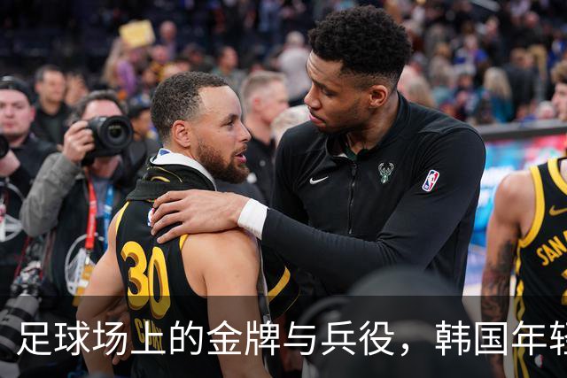 足球场上的金牌与兵役，韩国年轻小将掀起风波