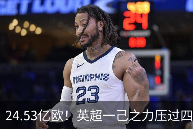 24.53亿欧！英超一己之力压过四联赛，欧洲足坛贫富鸿沟持续拉大